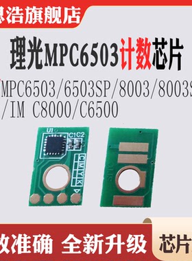 适用理光MP C6503粉盒6503SP 8003SP IM C8000 C6500清零计数芯片