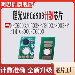 C8000 适用理光MP C6503粉盒6503SP C6500清零计数芯片 8003SP