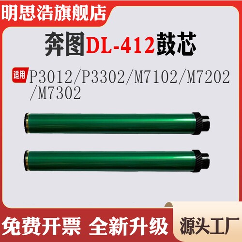 适用奔图DL-412鼓芯P3012单鼓P3302套鼓M710 M7202 M7302硒鼓鼓芯