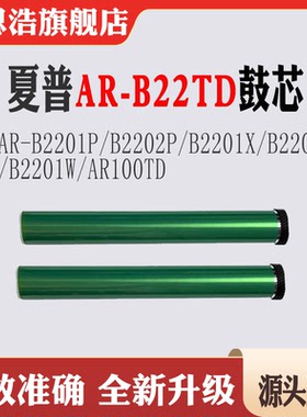 适用夏普AR-B22TD硒鼓AR-B2201P单鼓B2202 B2201X/W AR100TD鼓芯