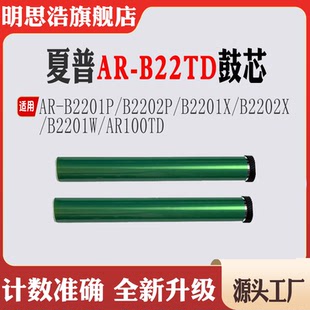 适用夏普AR B2201X B22TD硒鼓AR AR100TD鼓芯 B2201P单鼓B2202