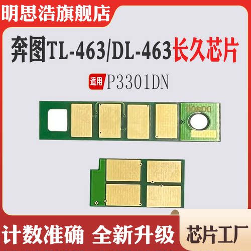 适用奔图TL-463粉盒芯片P3301DN墨盒芯片硒鼓DO-463碳粉计数芯片