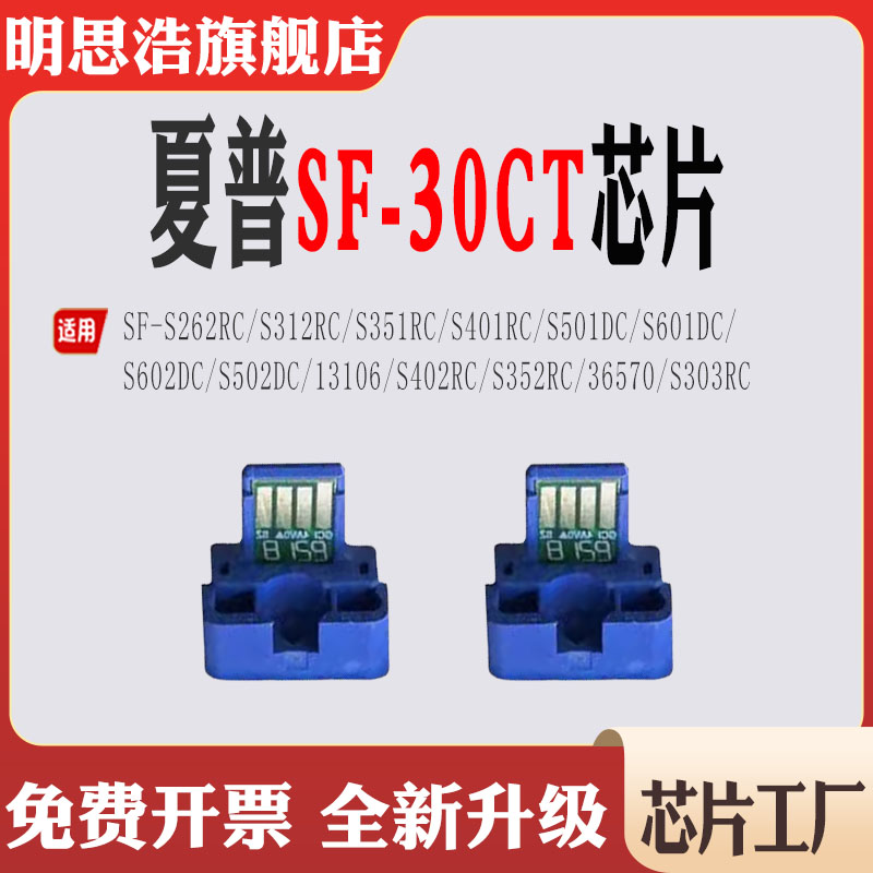 适用夏普SF-30CT硒鼓S262RC S401 S602DC粉盒13106 S352计数芯片