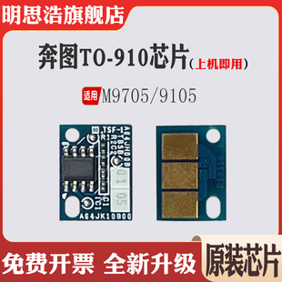 适用奔图TO 910粉盒芯片M9105DN墨盒碳粉M9705DN硒鼓计数芯片清零