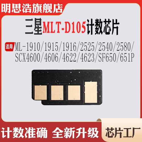 适用三星SF650硒鼓1910 2525 4606 4623 651P MLT-D1053计数芯片