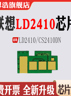 适用联想LD2410粉盒计数芯片CS2410DN打印机碳粉盒墨粉盒计数芯片