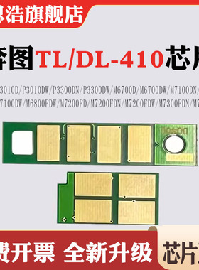适用奔图TL/DL-410硒鼓P3010 3300 M6700 7100 6800 7200粉盒芯片