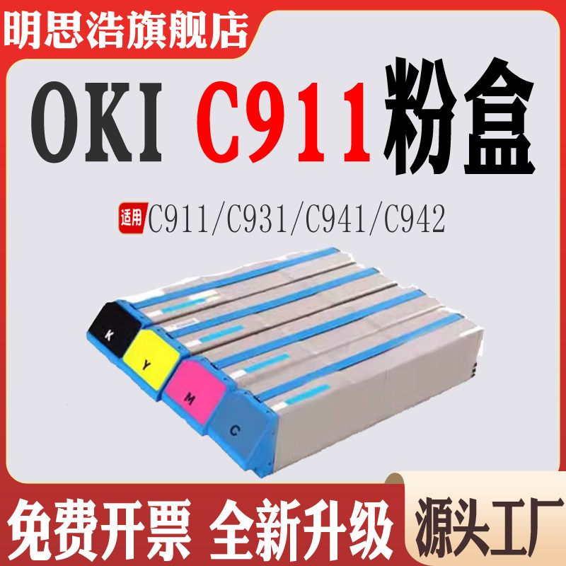 适用OKI C911墨粉盒 C931粉盒 C941粉筒C942打印机碳粉盒粉仓粉盒