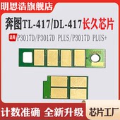 P3017D硒鼓计数 PLUS 适用奔图TL 417芯片粉盒P3017D碳粉盒P3017D