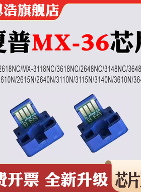 适用夏普MX-36粉盒2640N/3110N/3115N/3140/3610/2618/3118NC芯片