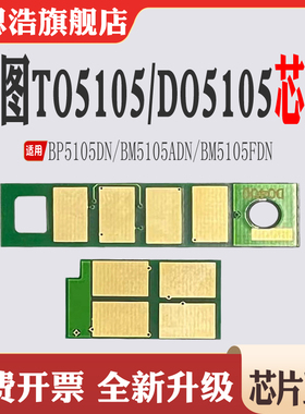 适用奔图TO-5105硒鼓芯片BP5105计数芯片BM5105 DO-5105粉盒芯片