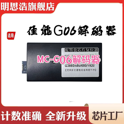 佳能G06解码器TS7740i TS6730 TS6630维护箱废墨仓芯片解码器
