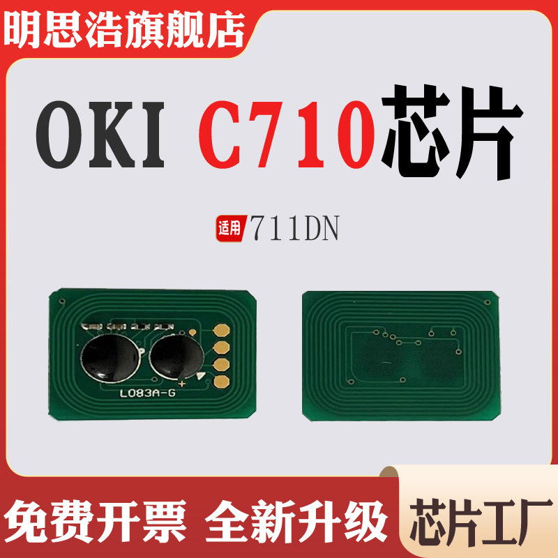 适用OKI C711DN墨粉盒芯片C710粉盒芯片打印机碳粉盒计数芯片清零