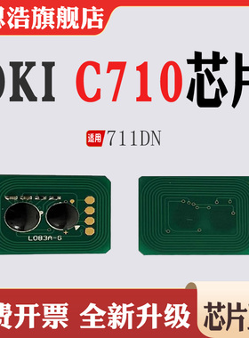 适用OKI C711DN墨粉盒芯片C710粉盒芯片打印机碳粉盒计数芯片清零