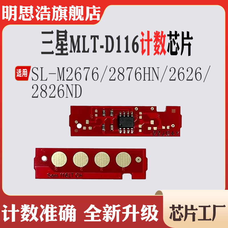 适用三星2826ND芯片2676粉盒876碳粉2626 MLT-D116S硒鼓计数芯片
