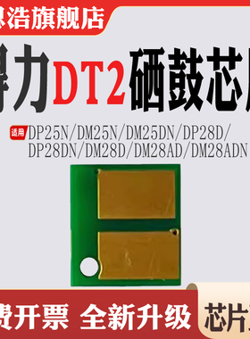 适用得力DP25N碳粉DM25N硒鼓芯片DP28 DM28 DM28ADN DT2粉盒芯片