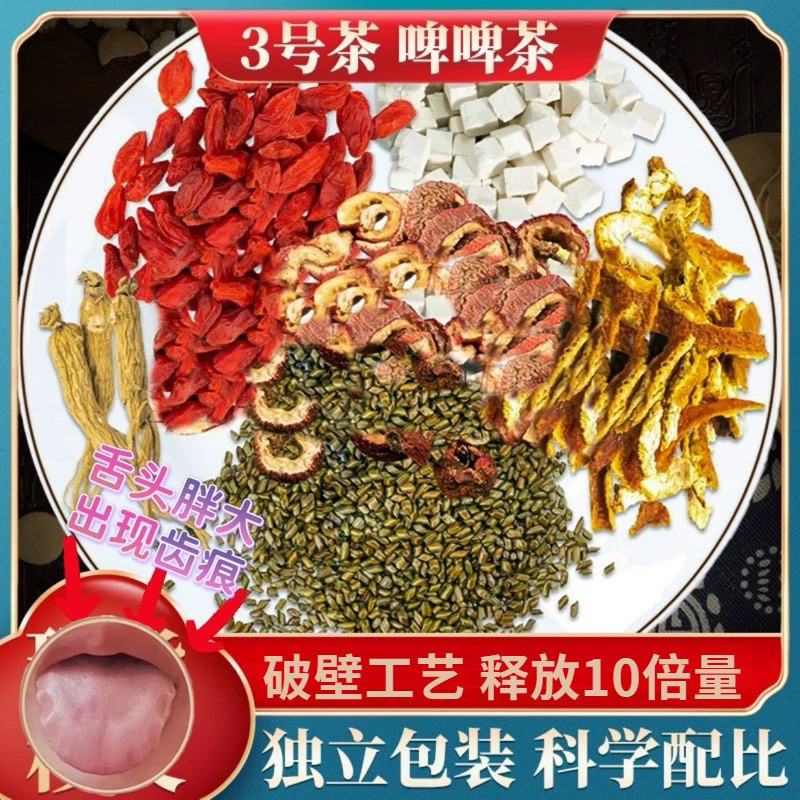 【3号啤啤茶】人参山楂枸杞决明子茯苓橘皮10g/包 六物茶男女养生