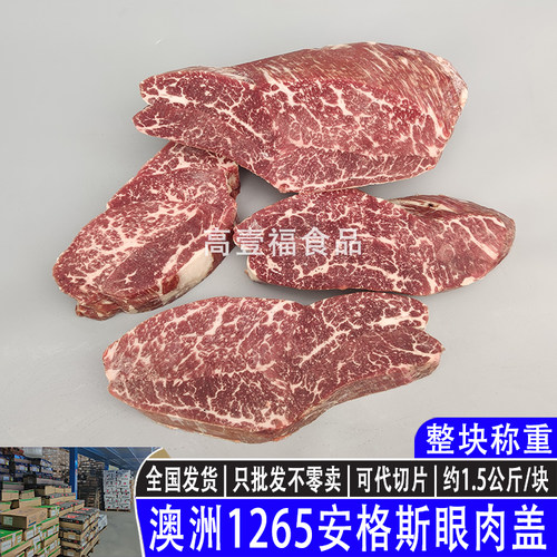 澳洲1265奥康纳安格斯眼肉盖原切谷饲雪花牛排烤肉寿喜涮火锅牛肉