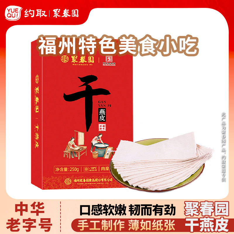 聚春园肉燕皮馄饨皮生干制品福建特色小吃福州特产手工干燕皮250g