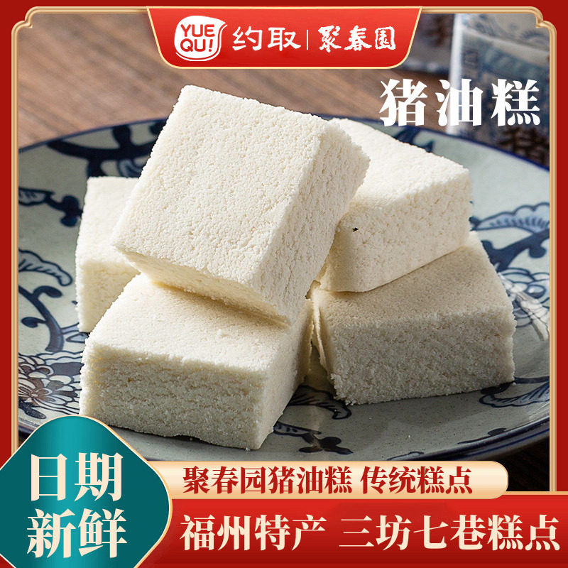 聚春园猪油糕福州传统特色糕点猪油酥糖茶点脂油糕闽式南方白米糕