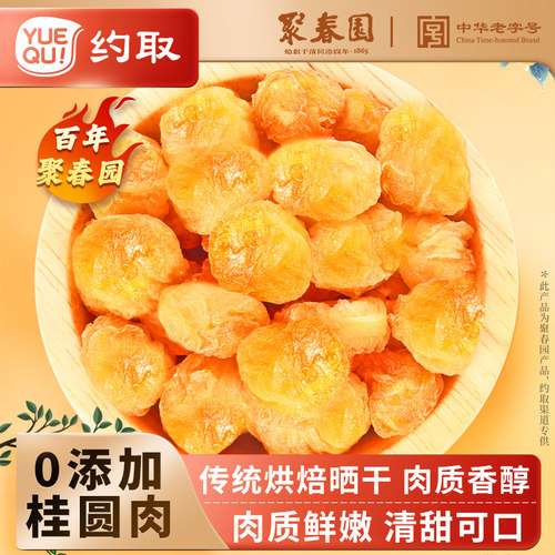 聚春园桂圆肉无核250g便携装泡水龙眼肉干肉厚罐装桂圆干官方旗舰