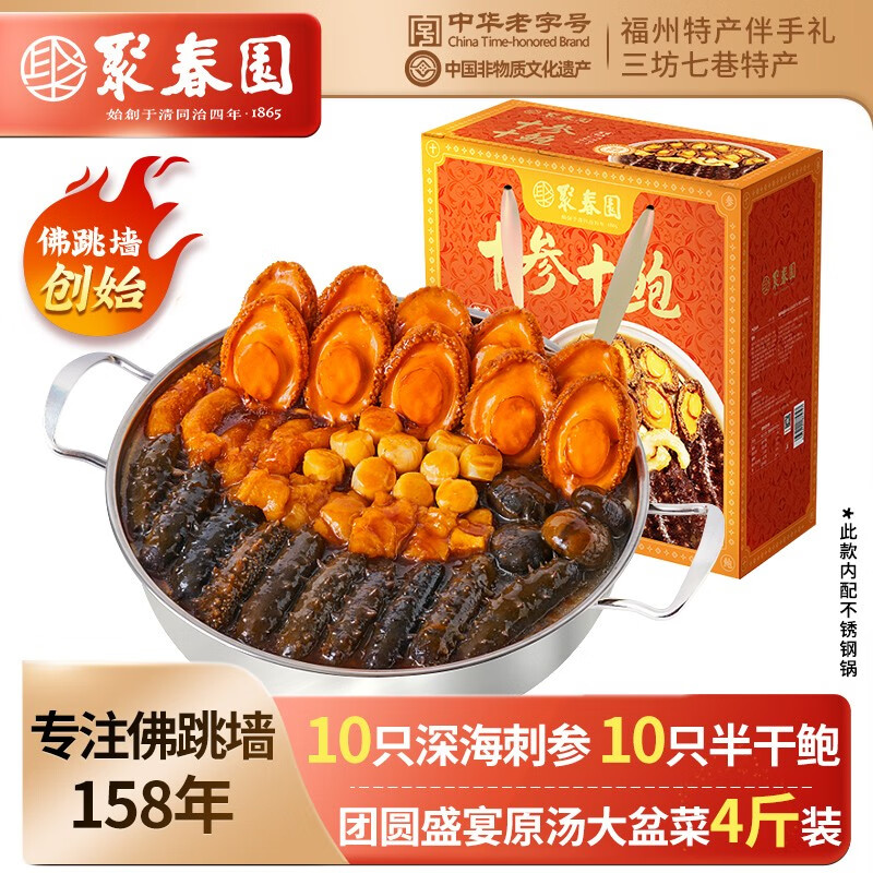 聚春园佛跳墙大盆菜十参十鲍礼盒年夜饭海参鲍鱼高档中秋年货送礼