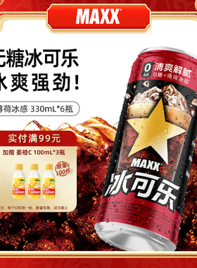 MAXX 新版冰可乐0糖0脂0卡无糖碳酸饮料 新品整箱 330ml*6罐