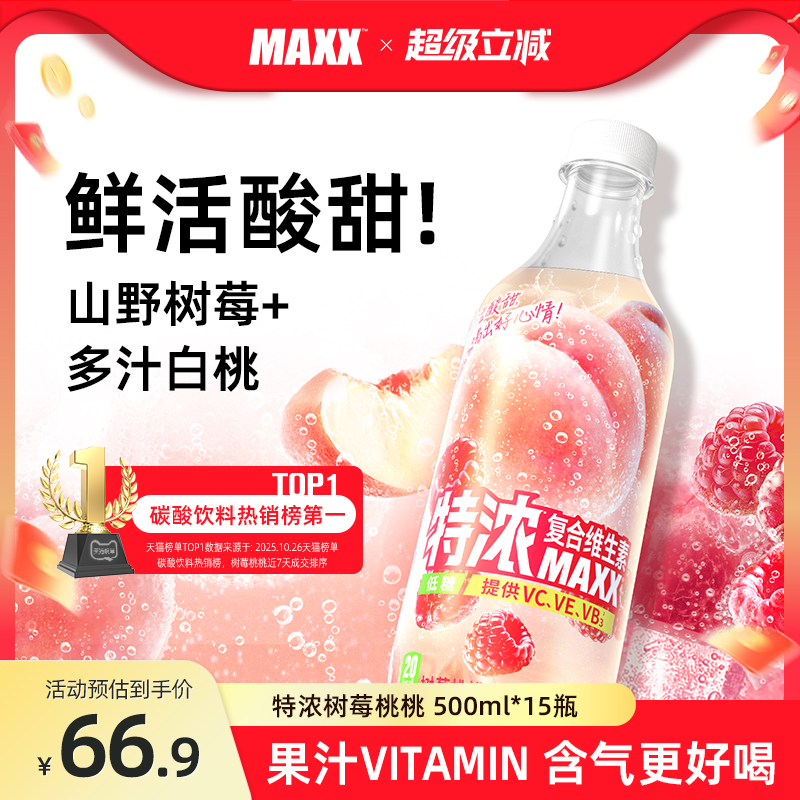 MAXX树莓桃桃果汁500ml*15瓶