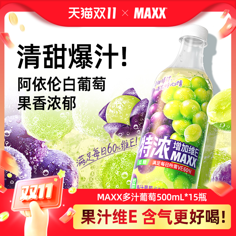 MAXX多汁葡萄果汁碳酸饮料