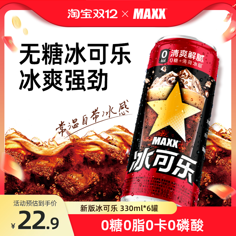 MAXX冰可乐可乐饮料0糖0卡330ml