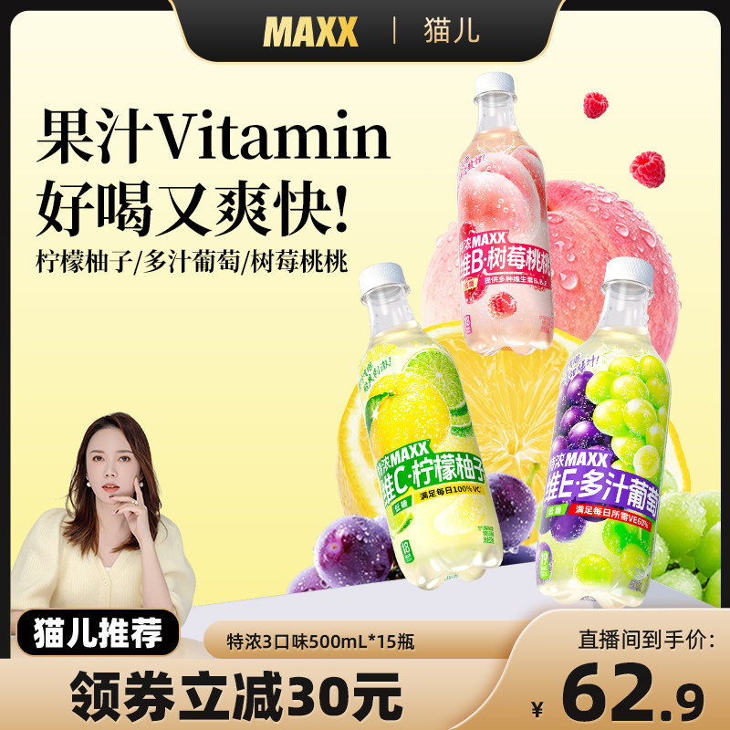 【猫儿直播推荐】 MAXX 新版特浓果汁微碳酸饮料气泡水500ml*15瓶