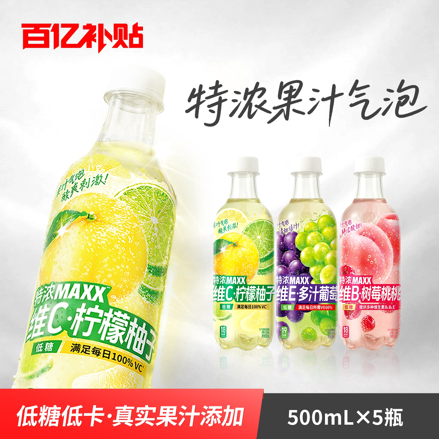 MAXX特浓果汁微碳酸500ml*5瓶