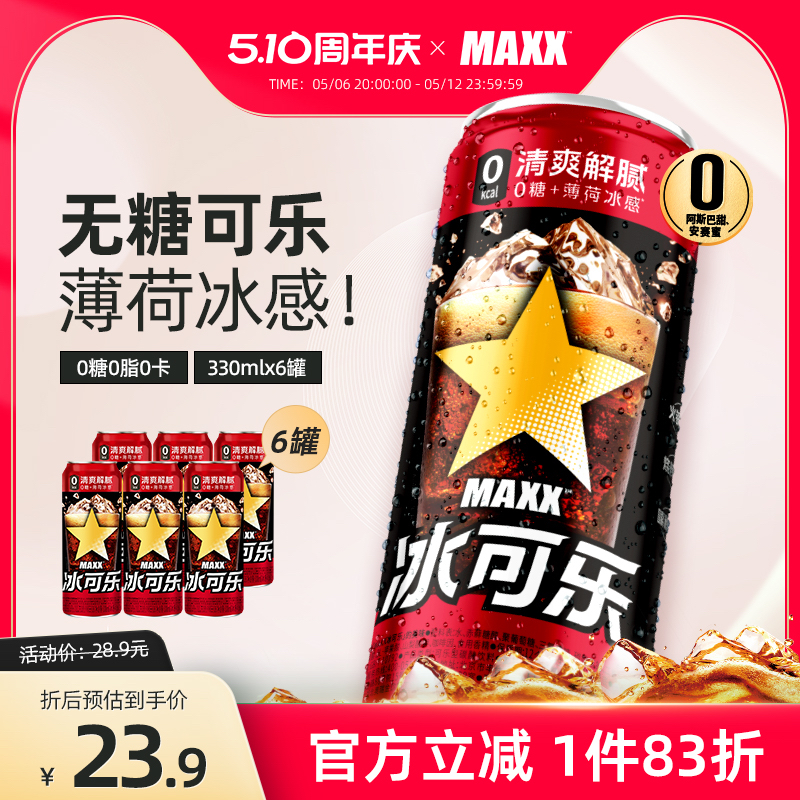 MAXX 新版冰可乐0糖0脂0卡无糖碳酸饮料 新品整箱 330ml*6罐