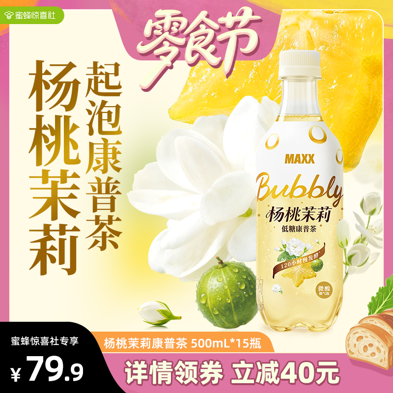 【蜜蜂零食节】MAXX 杨桃茉莉低糖康普茶碳酸茶饮料 500ml*15瓶