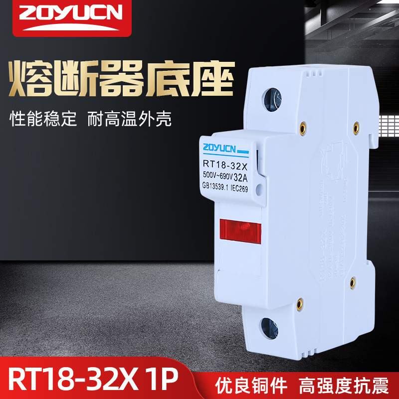新型低压熔断器底座RT18-32X插入式10*38导轨式陶瓷保险丝底座1P
