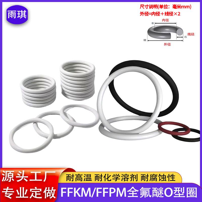 FFKM/FFPM耐高温327度全氟醚O型圈 耐有机溶剂全氟橡 胶o型密封圈