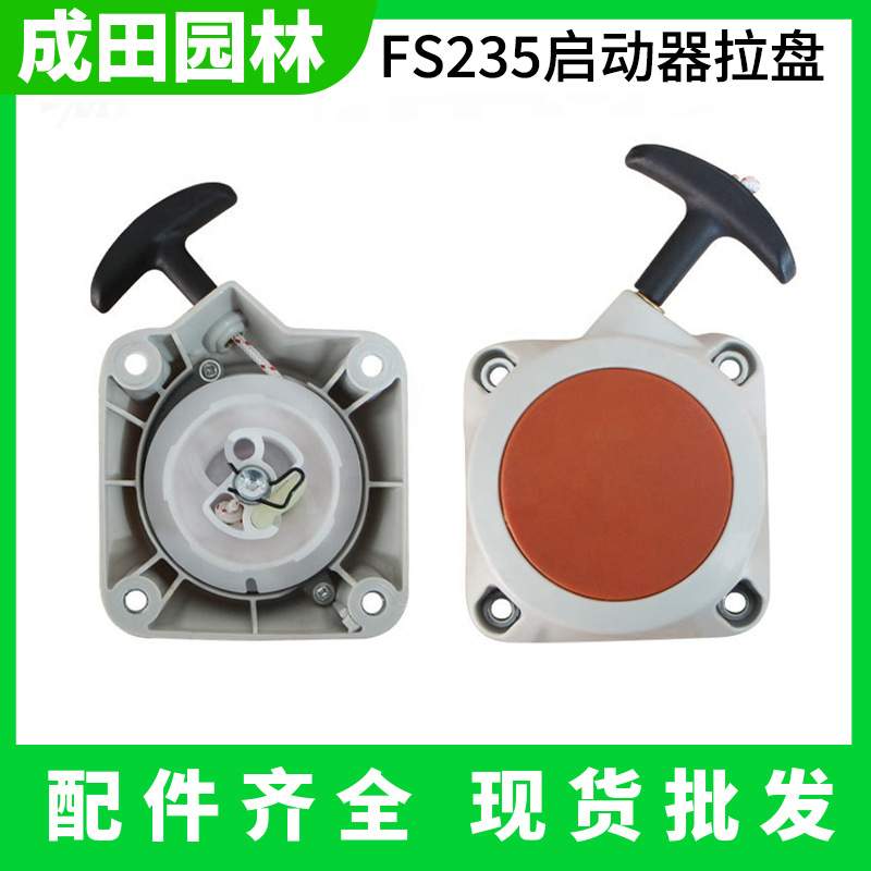 FS235启动总成启动器FR235 割草机/割灌机拉启动盘起动器拉手