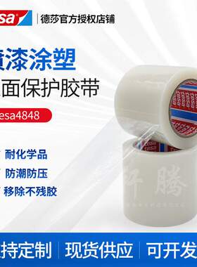 德莎tesa4848表面保护胶带保护膜揭除无残胶耐化学厚度0.048mm