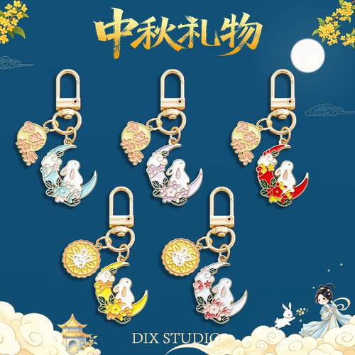 中秋佳节钥匙扣挂件小礼品金属