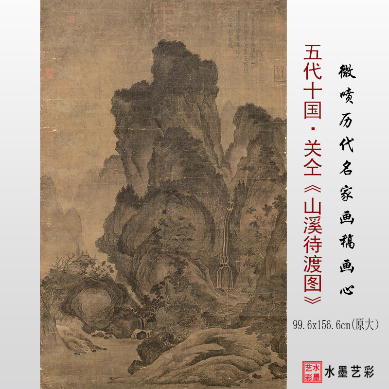 五代十国关仝 山溪待渡图 微喷打印古画山水临摹画稿底稿复制画心