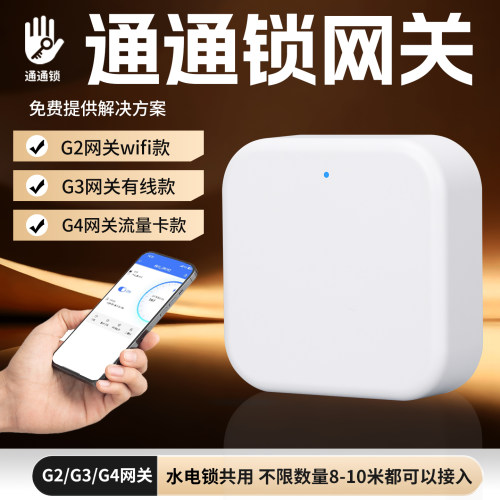 通通锁公寓智能网关G2远程开锁
