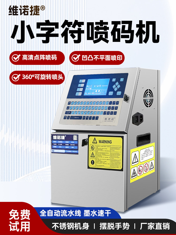 维诺捷w700小字符喷码机生产日期数字打码机全自动智能喷码机喷墨