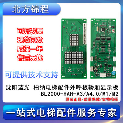 沈阳蓝光柏纳电梯配件外呼板轿厢显示板BL2000-HAH-A3/A4.0/M1/M2