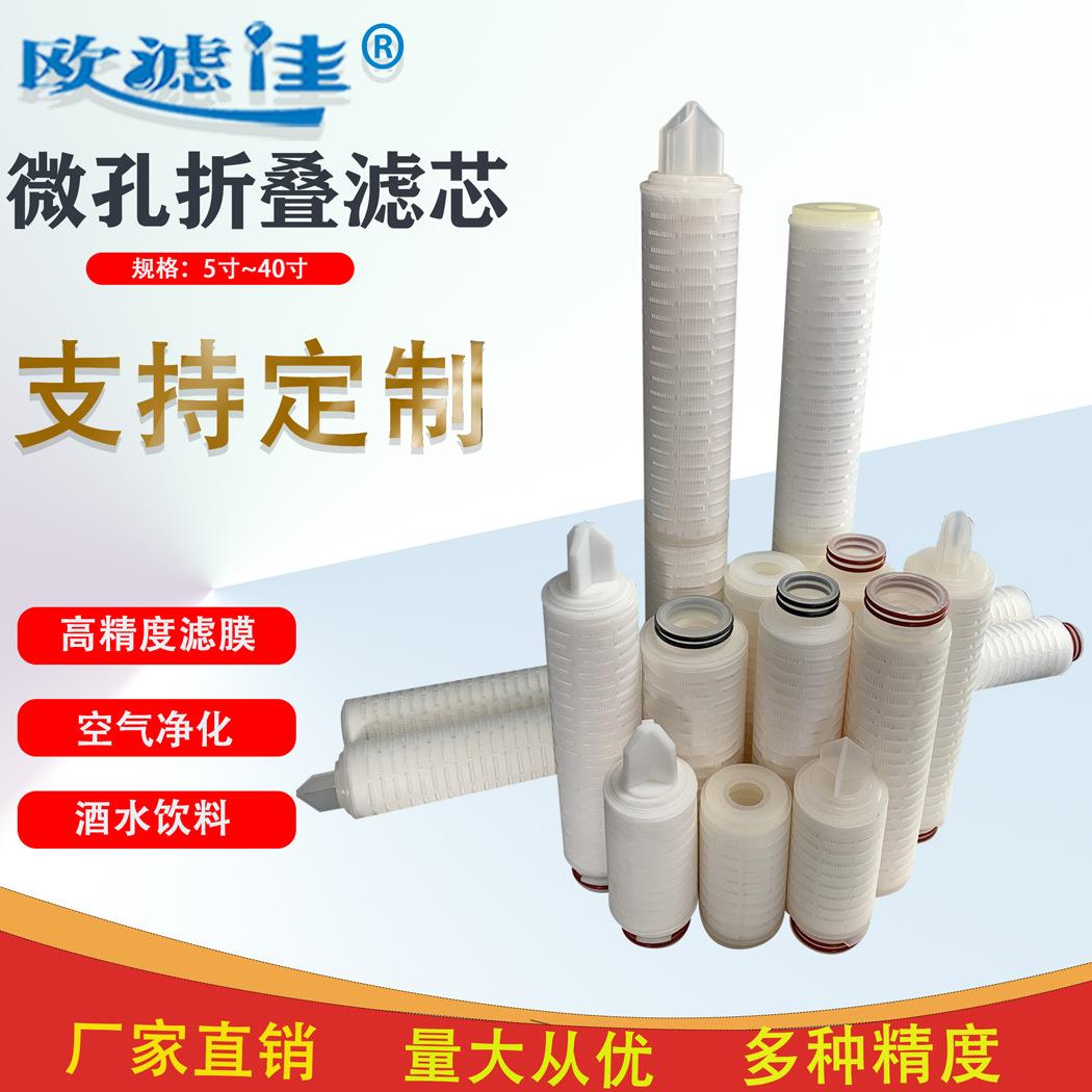 工厂生产5寸10寸20寸30寸40寸折叠微孔膜滤芯聚丙烯折叠滤芯水酒