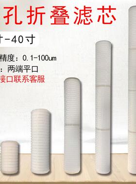 工业饮料折叠滤水芯 10寸5微米，20寸0.22U，30寸1micron