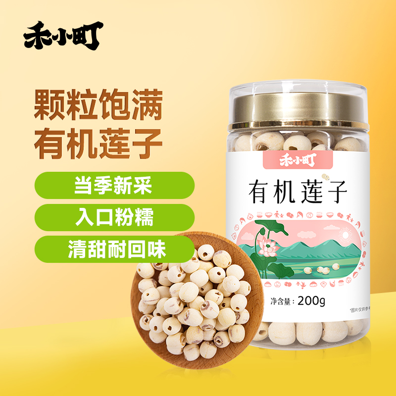 禾小町有机莲子湖北特产洪湖莲子去芯干货通芯莲百合莲子羹无熏硫