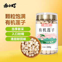 禾小町有机莲子湖北特产洪湖莲子去芯干货通芯莲百合莲子羹无熏硫