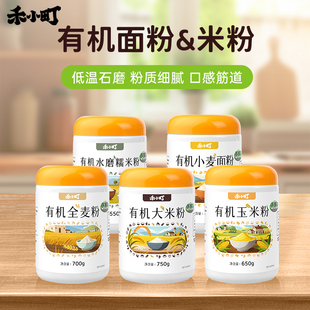 禾小町有机面粉大米粉低筋面粉儿童辅食小麦面粉玉米粉水磨糯米粉