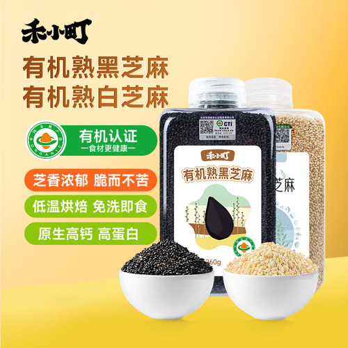 禾小町有机黑芝麻有机认证可溯源