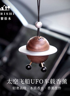 SURISHI苏黎拾木胡桃木UFO车载挂件汽车香薰香挂装饰生日礼物轻奢